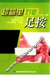 超简单对症足按 封面