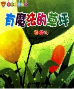 有魔法的草坪  凹凸镜 封面