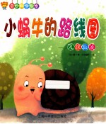 小蜗牛的路线图  足腺黏液 电子书封面