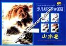 少儿跟名家学国画  山水卷 封面
