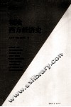 领读西方经济史 封面