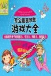 宝宝最喜欢的游戏大全 封面