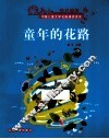 童年的花路 封面