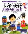 卡尔威特  儿童智力优化方案 封面