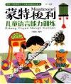蒙特梭利  儿童语言能力训练 封面
