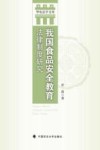 我国食品安全教育法律制度研究 封面
