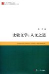 比较文学  人文之道 封面