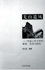 羌山遗风  羌族口传文学的整理英译与研究 封面