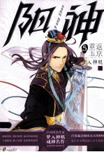 阳神  5  重返玉京 封面