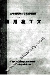 药用拉丁文 二年制药剂士专业试用教材 封面