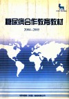 糖尿病合作教育教材  2004-2005 电子书封面