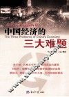 中国经济的三大难题 封面