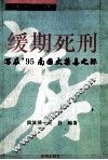 缓期死刑：写在"95南国大禁毒之际 封面