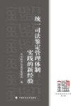统一司法鉴定管理体制实践的新经验 封面