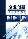 企业创新理论方法与实践 封面