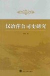 汉冶萍公司史研究 封面