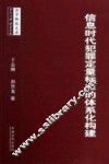 信息时代犯罪定量标准的体系化构建 封面