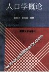 人口学概论 封面