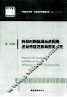 转型时期我国经济周期波动特征及影响因素研究 封面