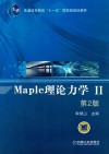 Maple理论力学 2 第2版 封面