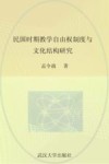 民国时期教学自由权制度与文化结构研究 封面
