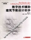 数字技术辅助建筑节能设计初步 封面