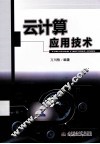 云计算应用技术 封面