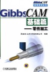 GibbsCAM基础篇  零件加工 封面