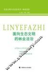面向生态文明的林业法治 封面