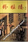 粉妆楼 封面