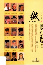 国学百家讲坛诚  彩版 封面