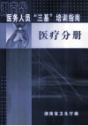 湖南省医务人员培训指南  医疗分册 封面