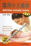实用小儿推拿  第2版 封面