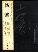 历代名家书法经典  怀素 封面