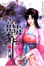 富贵荣华  2  朱门燕 电子书封面