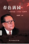 春色满园  长沙市实践“三个代表”先进典型 封面