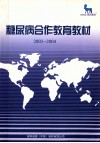 糖尿病合作教育教材  2003-2004 电子书封面