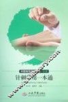 针刺学用一本通 封面