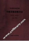中医实验诊断方法  中医诊断实验教学教材  供本科生、研究生用 封面