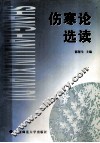 伤寒论选读 封面