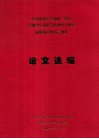 论文选编 电子书封面