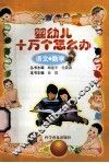 婴幼儿十万个怎么办  语文·数学 封面