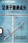 家庭教育系列读物  让孩子健康成长  小学中年级学生家长用 电子书封面