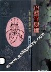 全国盲人按摩专业统编教材  诊断学基础 封面