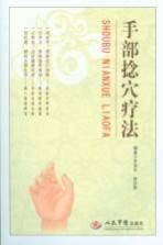 手部捻穴疗法 封面