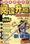 将阅读进行到底  阅读升级  现代文阅读层层突破  九年级初三 封面