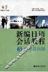 新编日语会话教程  商务基础篇  3 电子书封面