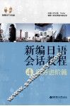 新编日语会话教程  4  商务进阶篇 电子书封面