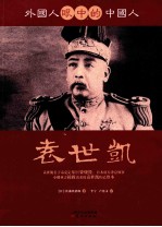 外国人眼中的中国人  袁世凯 封面