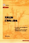 元明之际江南诗人研究 封面